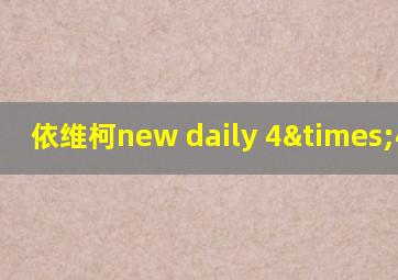 依维柯new daily 4×4房车